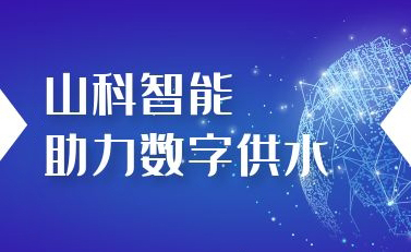 山科智能助力數(shù)字供水——義烏“智水家園”全省首上線(xiàn)！