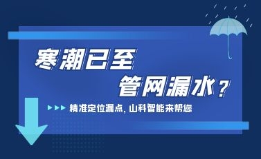 寒潮已至，山科智能檢漏監(jiān)測(cè)系統(tǒng)助力發(fā)現(xiàn)隱蔽漏水點(diǎn)，保障上海居民平穩(wěn)供水