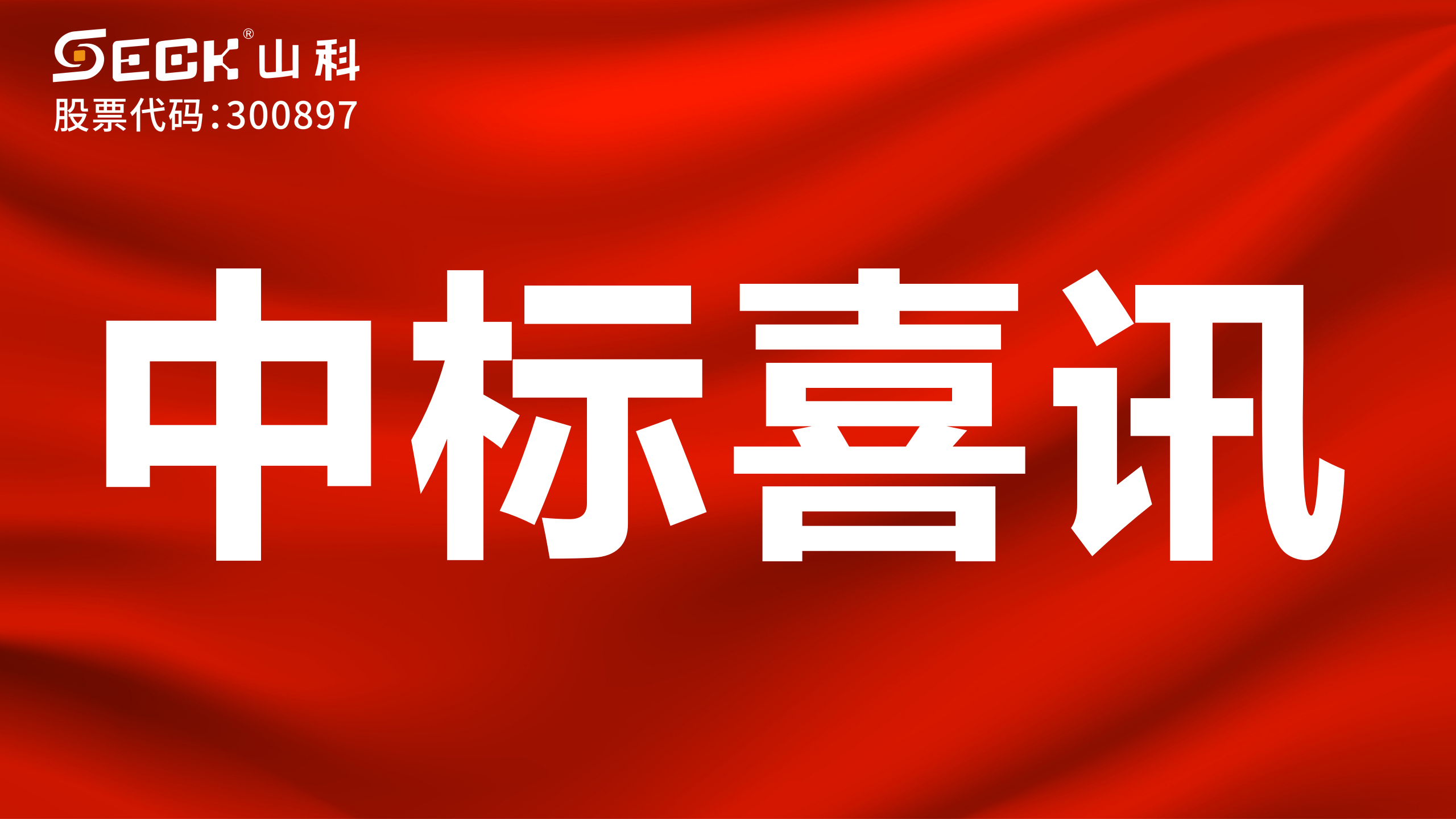 關(guān)于中標(biāo)無(wú)磁、超聲、電磁水表采購(gòu)項(xiàng)目的喜訊