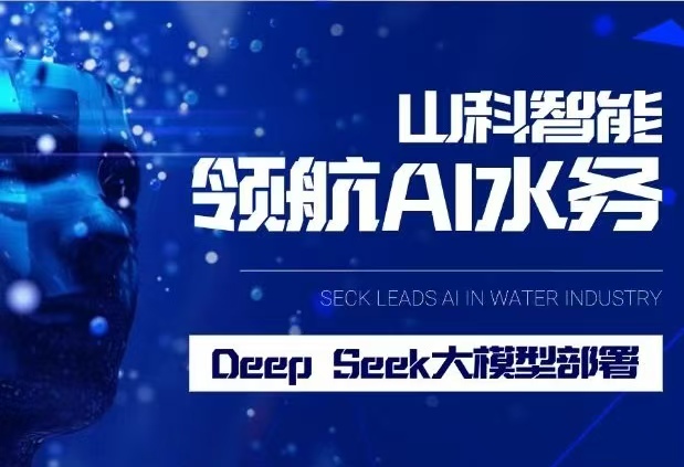 山科智能完成DeepSeek大模型部署，引領(lǐng)水務(wù)行業(yè)智能化升級(jí)