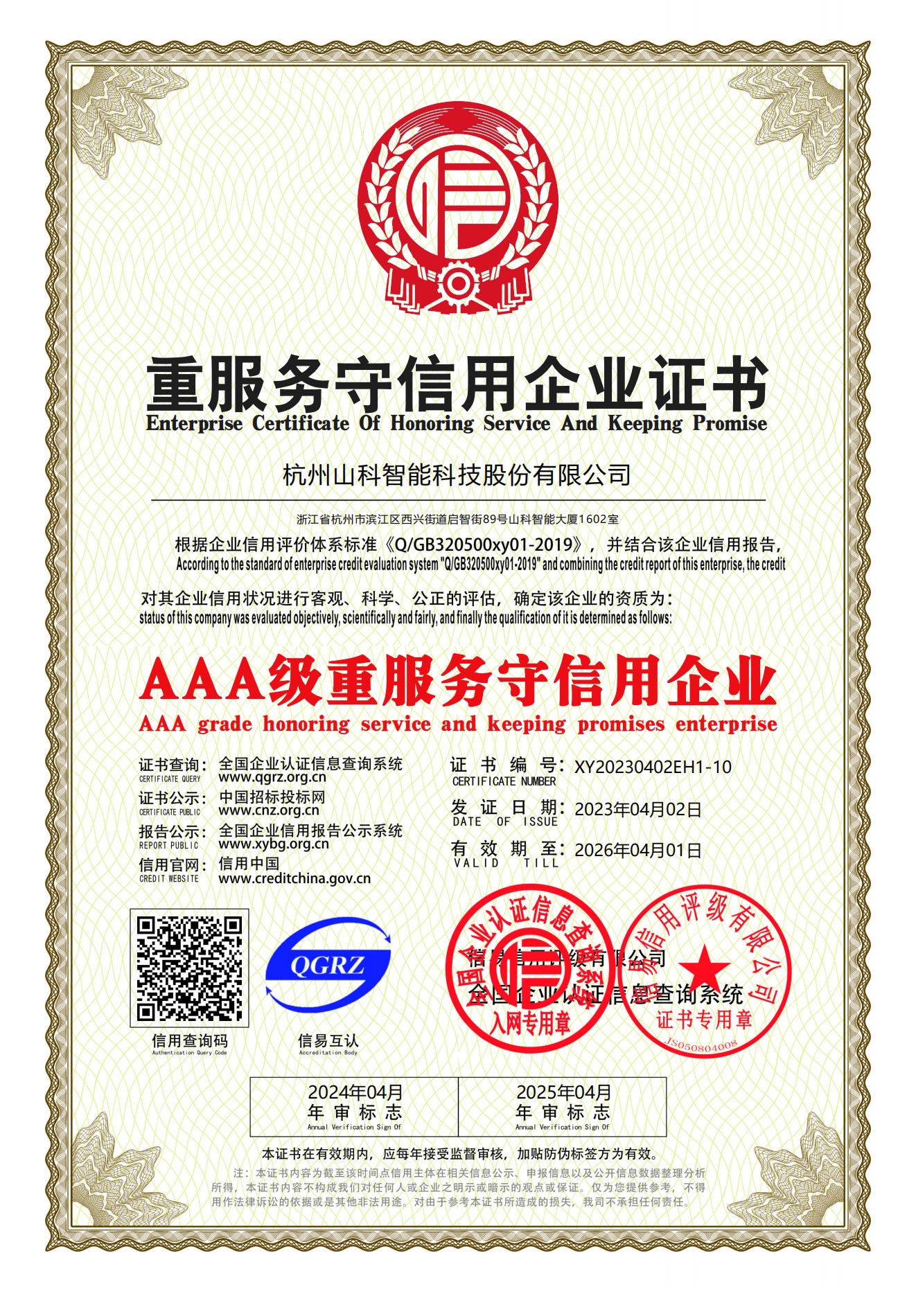 77、重服務(wù)守信用企業(yè)證書_00